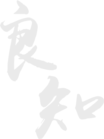 河北传媒学院 良知